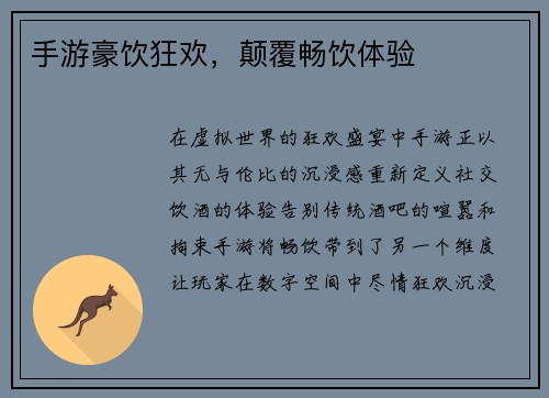 手游豪饮狂欢，颠覆畅饮体验