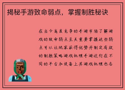 揭秘手游致命弱点，掌握制胜秘诀