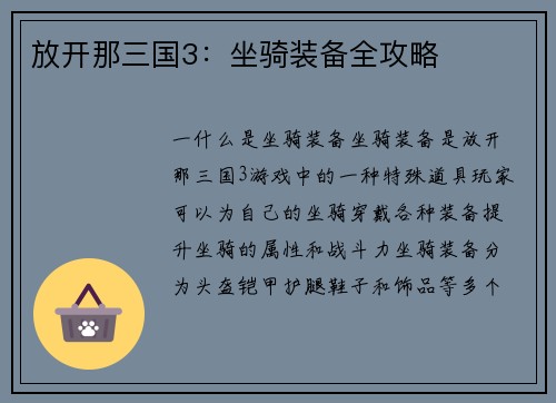 放开那三国3：坐骑装备全攻略