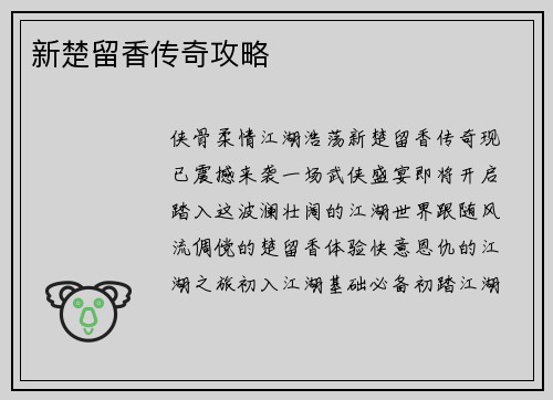 新楚留香传奇攻略