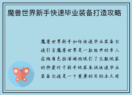 魔兽世界新手快速毕业装备打造攻略