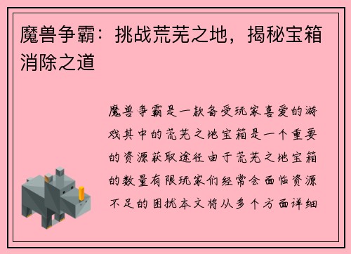 魔兽争霸：挑战荒芜之地，揭秘宝箱消除之道